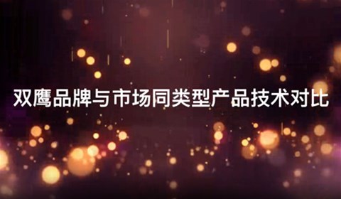 雙鷹醫療——產品對比視頻