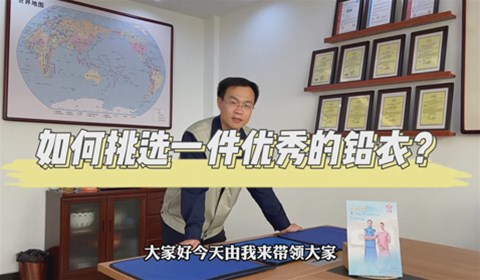 雙鷹醫療——如何挑選鉛衣